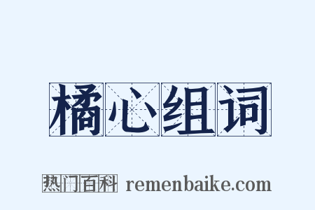 橘心组词是什么意思的图片